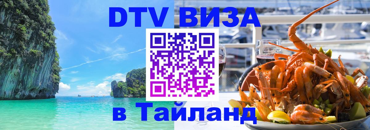 DTV Виза в Тайланд для россиян 