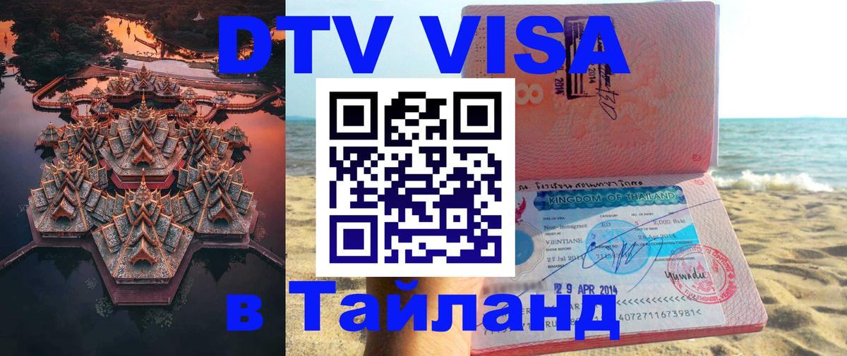 DTV Виза в Тайланд для россиян 